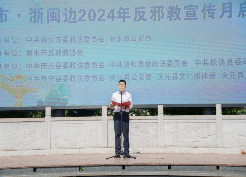 浙江省丽水市举办“反邪同心 平安同行”丽水市·浙闽边2024年反邪教宣传月启动仪式565.png 浙江省丽水市举办“反邪同心 平安同行”丽水市·浙闽边2024年反邪教宣传月启动仪式565.png